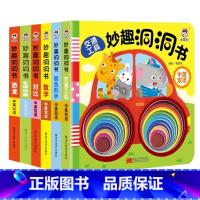 [全6册]妙趣洞洞书 [正版]立体书儿童3d立体书绘本故事书3–6岁适合2岁宝宝看的书籍婴儿早教益智幼儿园4一6一岁半1