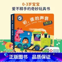 [触摸发声书]听,谁的声音-交通工具 [正版]立体书儿童3d立体书绘本故事书3–6岁适合2岁宝宝看的书籍婴儿早教益智幼儿