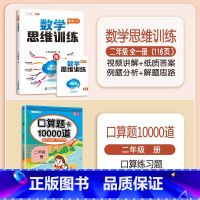 口算题卡+数学思维训练 二年级下 [正版]口算题卡口算天天练二年级上册数学应用题一百100以内加减法每天100道练习簿人