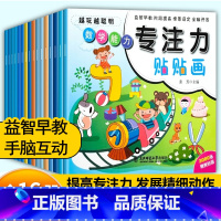 [全16册]专注力贴贴纸 [正版]左右脑开发贴贴画儿童全脑思维训练益智游戏书幼儿潜能激发早教启蒙贴纸书专注力培养宝宝趣味