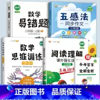 阅读理解+同步作文+数学易错题+数学思维[4本] 二年级上 [正版]阅读理解专项训练书同步作文一年级二年级三年级四年级五