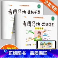 [看图写话2册]一二年级 [素材积累+思维导图] 小学一年级 [正版]看图写话思维导图素材积累一年级二年级人教版语文专项