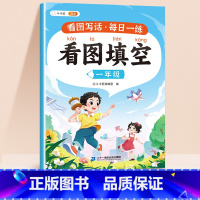 [一年级]看图填空 小学通用 [正版]看图填空小学一二年级看图写话专项训练每日一练押题范文一年级二年级上册人教版素材积累