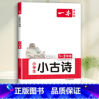 1-2年级 小学生小古诗 小学通用 [正版]一本小古文小学生一二年级三四五六年级小古诗词小古文100篇小学生必背古诗文语