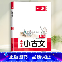 5年级 小学生小古诗 小学通用 [正版]一本小古文小学生一二年级三四五六年级小古诗词小古文100篇小学生必背古诗文语文言