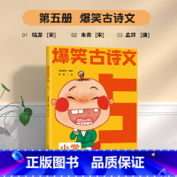 爆笑古诗文5 小学通用 [正版]抖音同款爆笑小古文哭笑不得趣味学习每一天释译一读就懂小古文观止小学生古文100课三年级四