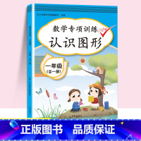 认识图形 小学一年级 [正版]一年级数学同步专项训练全套认识人民币样币图形钱教具钟表和时间小学生1学期人教版上册下册元角