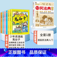 [抖音同款]漫画鬼谷子+赠漫画民法典入门 [正版]抖音同款少年读漫画版鬼谷子全套6册儿童版教会孩子为人处事口才情商的小学