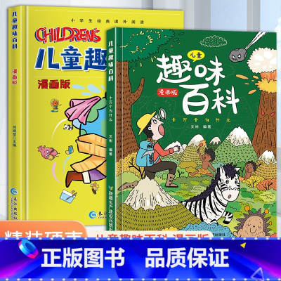 [全2册]漫画版儿童趣味百科 [正版]抖音同款少年读漫画版鬼谷子全套6册儿童版教会孩子为人处事口才情商的小学历史类书籍适