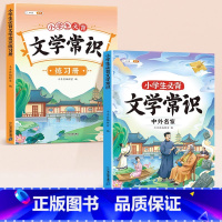 小学生必背文学常识+练习册 小学通用 [正版]2023版小学生必背文学常识积累大全中外名家题库一本全小学语文中国古代现代