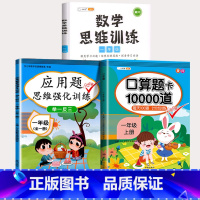 1年级 应用题+数学思维+口算题 小学一年级 [正版]2023新版一年级数学思维训练应用题天天练上册下册专项强化练习题大