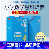 1年级2级★内含19册★475题 小学通用 [正版]秘籍小学数学思维培养一年级二年级三四五六年级全套小蓝盒智能参考书轻课