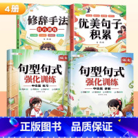[3-4年级]全4本]句式训练+优美句子+修辞 小学通用 [正版]小学语文句式训练大全扩句仿写组词造句修改病句专项强化训