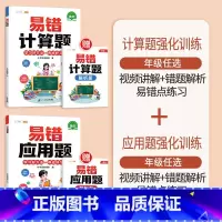 [2本]易错应用题+易错计算题 小学五年级 [正版]数学应用题计算题专项强化训练一年级二年级三四五六年级上册易错题练习题