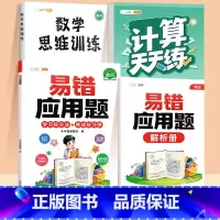 [3本]易错应用题✚口算计算(上册)✚数学思维 小学二年级 [正版]数学应用题计算题专项强化训练一年级二年级三四五六年级