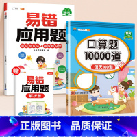 [2本]应用题+口算题 小学二年级 [正版]数学应用题计算题专项强化训练一年级二年级三四五六年级上册易错题练习题天天练人