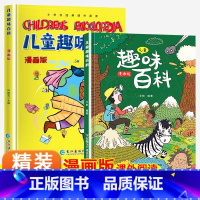 [全2册]儿童趣味百科全书 [正版]抖音漫画趣味物理化学启蒙书全套精装硬壳儿童科普百科亲子共读绘本十万个为什么幼儿版小学