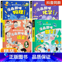 [精装4册]漫画趣味语数理化 [正版]抖音漫画趣味物理化学启蒙书全套精装硬壳儿童科普百科亲子共读绘本十万个为什么幼儿版小