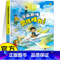 漫画趣味男孩成长启蒙书 [正版]漫画趣味男孩成长启蒙书女孩成长全套2册幼儿小学生课外阅读书籍漫画书三四年级心理学情商手册