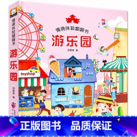 [第一辑单本]游乐园 [正版]立体书儿童3d立体书绘本故事书3–6岁适合2岁宝宝看的书籍婴儿早教益智幼儿园4一6一岁半1