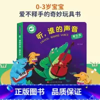 [触摸发声书]听,谁的声音-音乐会 [正版]立体书儿童3d立体书绘本故事书3–6岁适合2岁宝宝看的书籍婴儿早教益智幼儿园