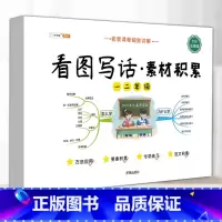 [看图写话]素材积累 小学二年级 [正版]看图写话思维导图素材积累一年级二年级人教版语文专项训练小学生上册下册说话入门每