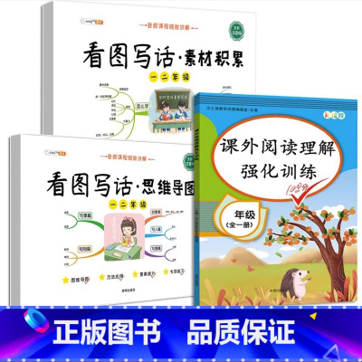 [阅读强化]思维导图+素材积累+阅读理解训练 小学一年级 [正版]看图写话思维导图素材积累一年级二年级人教版语文专项训练
