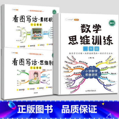[语数强化]思维导图+素材积累+数学思维训练 小学二年级 [正版]看图写话思维导图素材积累一年级二年级人教版语文专项训练