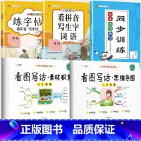 看图写话2本+上册[看拼音+生字组词+练字帖] 小学一年级 [正版]看图写话思维导图素材积累一年级二年级人教版语文专项训