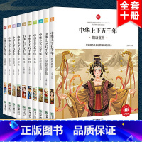 [精装版]中华上下五千年(全10册 ) [正版]中华上下五千年全10册注音版原著三四五六年级中小学生彩绘本青少年50