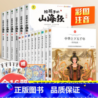 [全16册]中华上下五千年+给孩子的山海经 [正版]中华上下五千年全10册注音版原著三四五六年级中小学生彩绘本青少年50