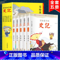 精装版[写给孩子的史记] [正版]中华上下五千年全10册注音版原著三四五六年级中小学生彩绘本青少年5000历史书籍大全写