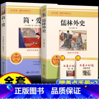 儒林外史+简爱 [正版]儒林外史和简爱原著无删减人教版格列佛游记我是猫契诃夫短篇小说选九年级下册课外阅读书籍必读名著书人