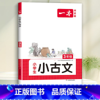 3年级 小学生小古诗 小学通用 [正版]一本小古文小学生一二年级三四五六年级小古诗词小古文100篇小学生必背古诗文语文言