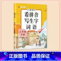 看拼音写生字 三年级下 [正版]三年级下册字帖规范练字帖每日一练同步人教版语文生字练字本描红斗半匠3写字课课练行楷楷书小