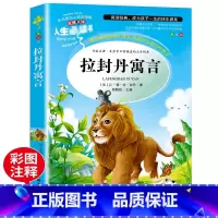 拉封丹寓言 [正版]中国古代寓言故事伊索寓言三年级下册快乐读书吧克雷洛夫寓言拉封丹寓言全套小学生3学期课外书书目古今预言