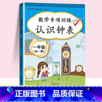 认识钟表 小学一年级 [正版]一年级数学同步专项训练全套认识人民币样币图形钱教具钟表和时间小学生1学期人教版上册下册元角