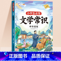 小学生必背文学常识(中外名家) 小学通用 [正版]2023版小学生必背文学常识积累大全中外名家题库一本全小学语文中国古代