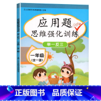 一年级 应用题全一册 小学一年级 [正版]2023新版一年级数学思维训练应用题天天练上册下册专项强化练习题大全人教版小学