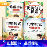 [5-6年级]全4本]句型句式+优美句子+修辞 小学通用 [正版]小学语文句式训练大全扩句仿写组词造句修改病句专项强化训