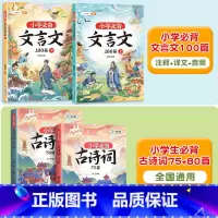 [文言诗词]小学生必背文言文+必背古诗词 小学通用 [正版]小学生必背文言文100篇上册下册阅读与训练漫画文言文大全完全