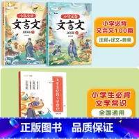 [全3册]小学必背文言文+小学必背文学常识 小学通用 [正版]小学生必背文言文100篇上册下册阅读与训练漫画文言文大全完