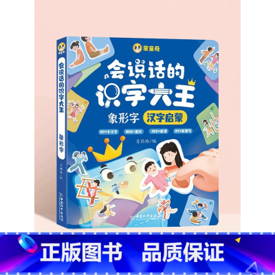 [象形识字]识字大王象形字 [正版]会说话的识字大王2000字幼儿启蒙儿童点读机早教机早教有声书汉字学前识字3000一年