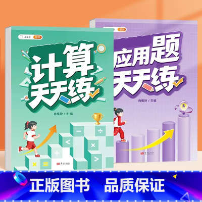 [2本]计算题+应用题 三年级上 [正版]口算计算天天练一年级二年级三四五六年级上册人教版小学数学思维专项强化训练题数学