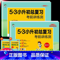 [23版两本]53小升初 语+数 小学升初中 [正版]版53小升初总复习必刷题人教版真题卷全套语文数学英语小学升初中六年