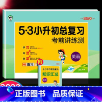 [23版单本]53小升初 英语 小学升初中 [正版]版53小升初总复习必刷题人教版真题卷全套语文数学英语小学升初中六年级