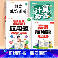 [3本]易错应用题✚口算计算(上册)✚数学思维 小学三年级 [正版]数学应用题计算题专项强化训练一年级二年级三四五六年级