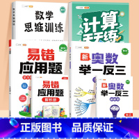 [4本]易错应用题✚口算计算(上册)✚数学思维✚举一反三 小学三年级 [正版]数学应用题计算题专项强化训练一年级二年级三