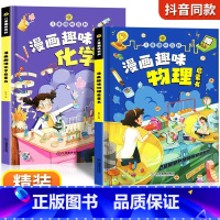 [全2册]趣味物理+趣味化学 [正版]抖音漫画趣味物理化学启蒙书全套精装硬壳儿童科普百科亲子共读绘本十万个为什么幼儿版小