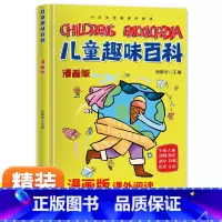 [单本]儿童趣味百科 [正版]抖音漫画趣味物理化学启蒙书全套精装硬壳儿童科普百科亲子共读绘本十万个为什么幼儿版小学生阅读